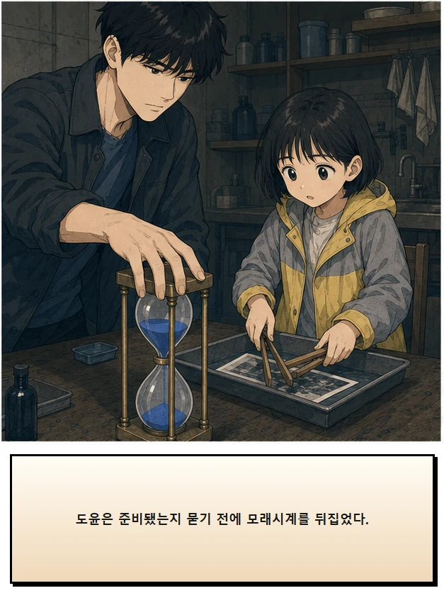 23화: 뒤집을 수 있는 시간 5페이지. 도윤은 준비됐는지 묻기 전에 모래시계를 뒤집었다.