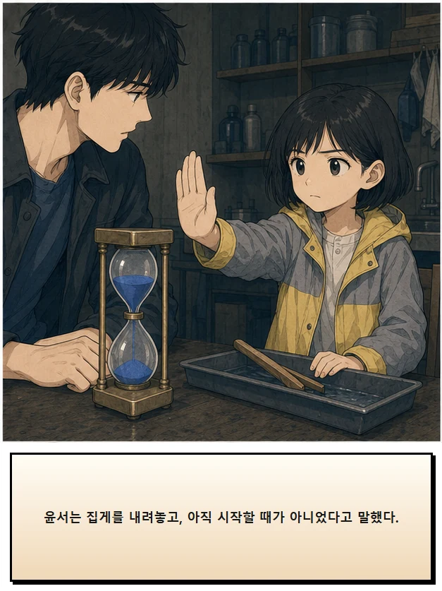 23화: 뒤집을 수 있는 시간 8페이지. 윤서는 집게를 내려놓고, 아직 시작할 때가 아니었다고 말했다.