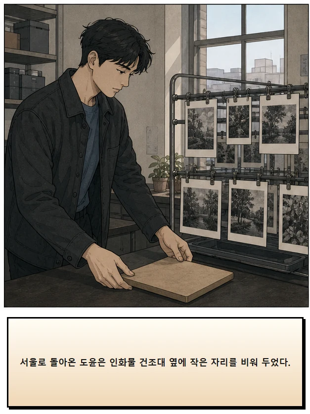 23화: 뒤집을 수 있는 시간 17페이지. 서울로 돌아온 도윤은 인화물 건조대 옆에 작은 자리를 비워 두었다.