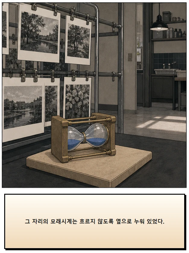 23화: 뒤집을 수 있는 시간 18페이지. 그 자리의 모래시계는 흐르지 않도록 옆으로 누워 있었다.