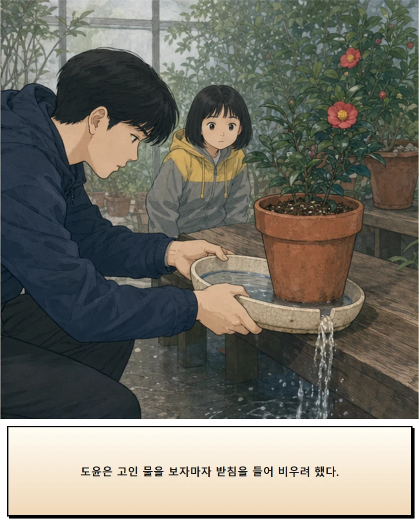 24화: 물이 머무는 받침 5페이지. 도윤은 고인 물을 보자마자 받침을 들어 비우려 했다.