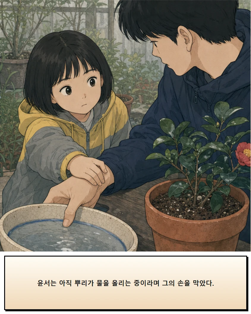 24화: 물이 머무는 받침 6페이지. 윤서는 아직 뿌리가 물을 올리는 중이라며 그의 손을 막았다.