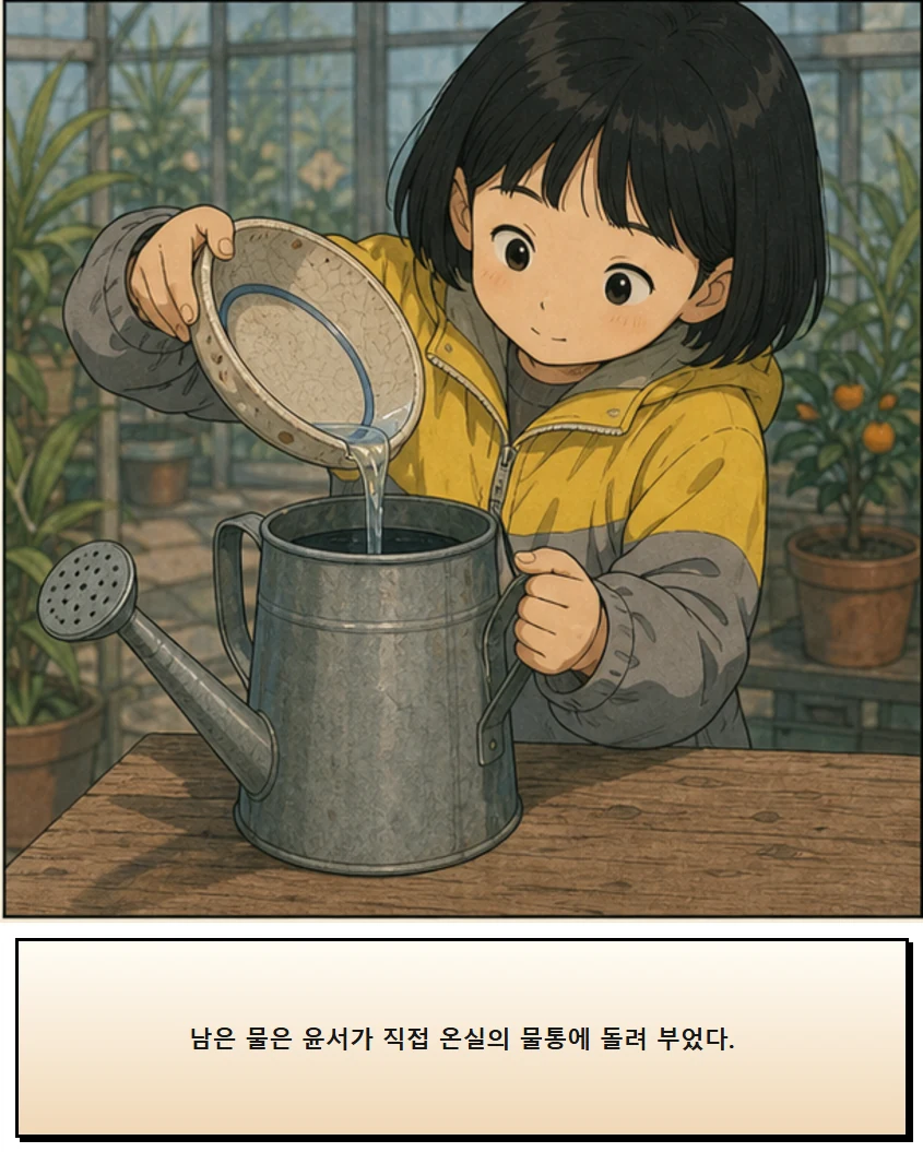 24화: 물이 머무는 받침 15페이지. 남은 물은 윤서가 직접 온실의 물통에 돌려 부었다.