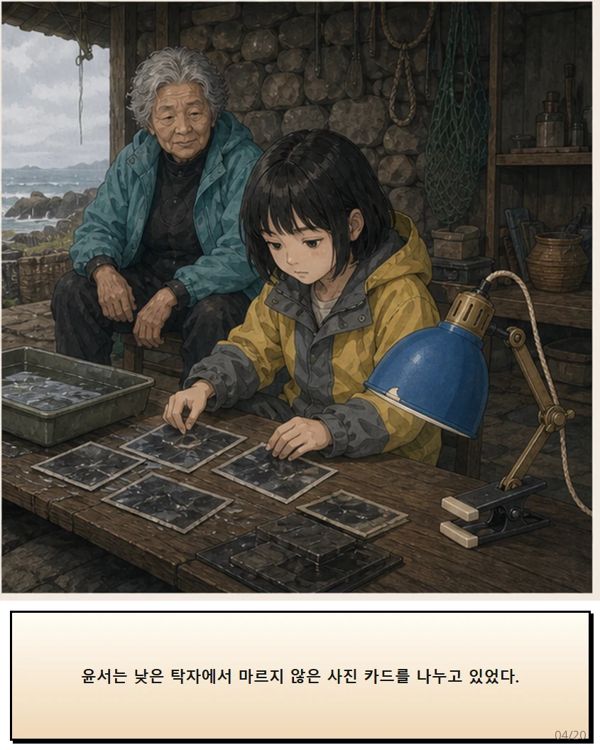 25화: 돌려 맞춘 빛 4페이지. 윤서는 낮은 탁자에서 마르지 않은 사진 카드를 나누고 있었다.