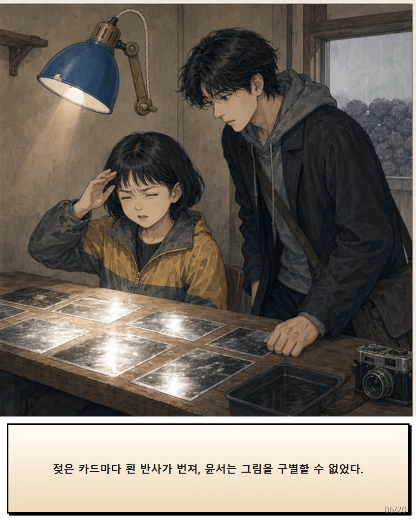25화: 돌려 맞춘 빛 6페이지. 젖은 카드마다 흰 반사가 번져, 윤서는 그림을 구별할 수 없었다.