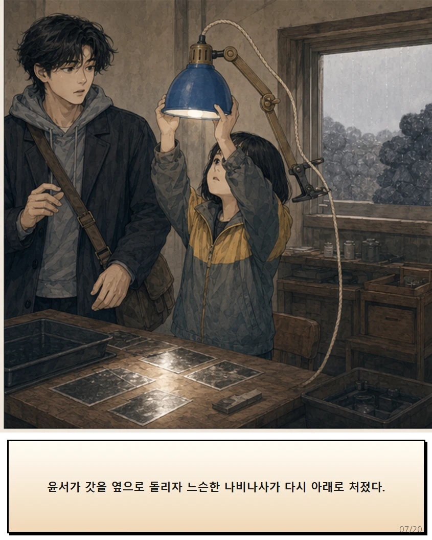 25화: 돌려 맞춘 빛 7페이지. 윤서가 갓을 옆으로 돌리자 느슨한 나비나사가 다시 아래로 처졌다.
