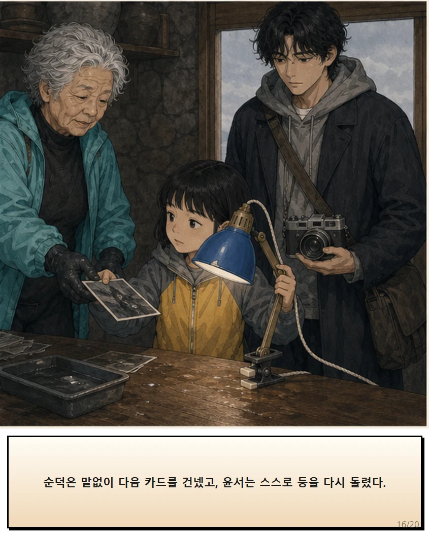 25화: 돌려 맞춘 빛 16페이지. 순덕은 말없이 다음 카드를 건넸고, 윤서는 스스로 등을 다시 돌렸다.
