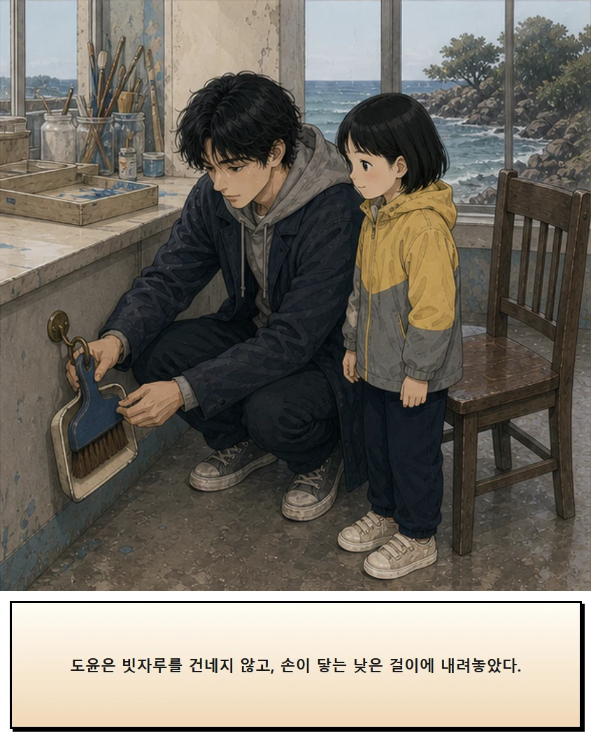 27화: 끝나고 쓰는 빗자루 12페이지. 도윤은 빗자루를 건네지 않고, 손이 닿는 낮은 걸이에 내려놓았다.