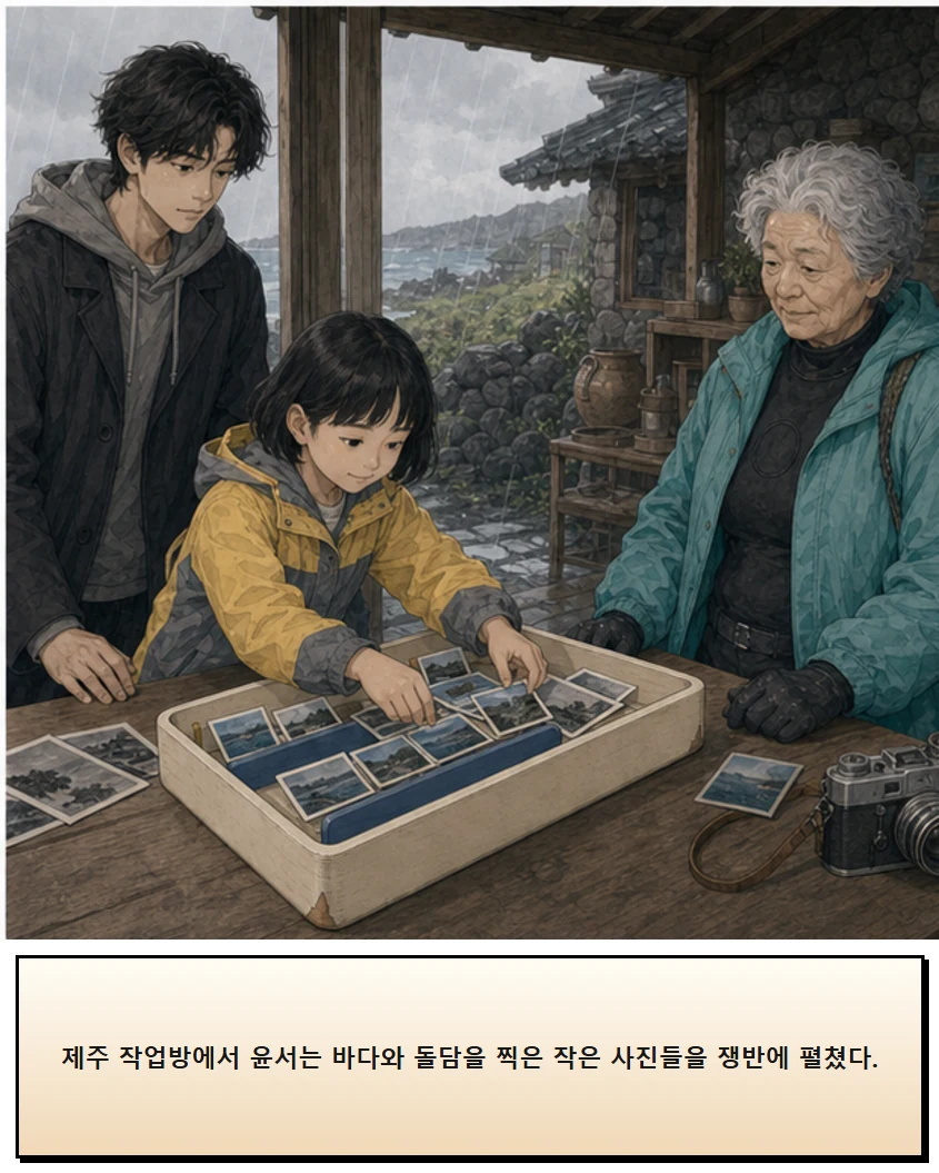 28화: 옮겨 놓는 칸 4페이지. 제주 작업방에서 윤서는 바다와 돌담을 찍은 작은 사진들을 쟁반에 펼쳤다.