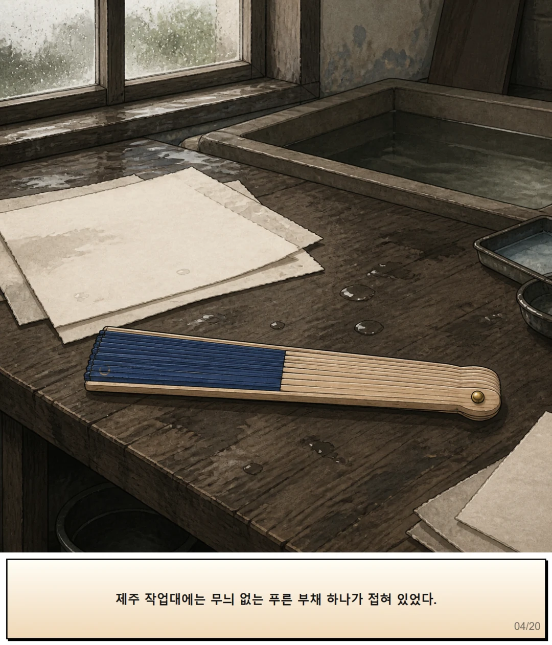 29화: 멈출 수 있는 부채 4페이지. 제주 작업대에는 무늬 없는 푸른 부채 하나가 접혀 있었다.