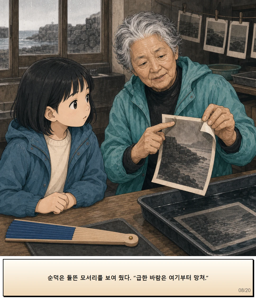 29화: 멈출 수 있는 부채 8페이지. 순덕은 들뜬 모서리를 보여 줬다. “급한 바람은 여기부터 망쳐.”