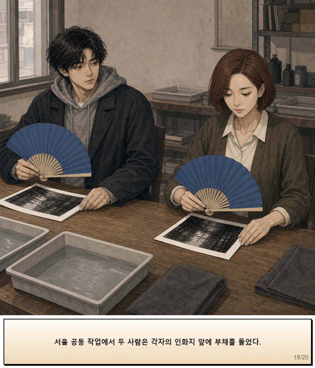 29화: 멈출 수 있는 부채 18페이지. 서울 공동 작업에서 두 사람은 각자의 인화지 앞에 부채를 들었다.