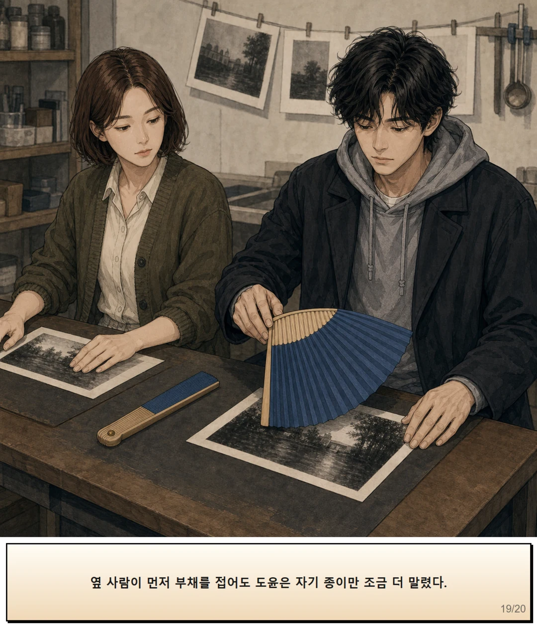 29화: 멈출 수 있는 부채 19페이지. 옆 사람이 먼저 부채를 접어도 도윤은 자기 종이만 조금 더 말렸다.